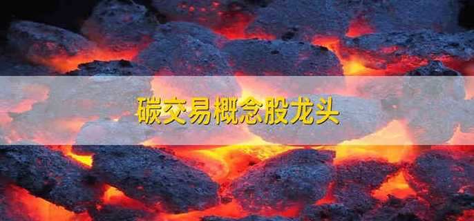 碳交易概念股龙头