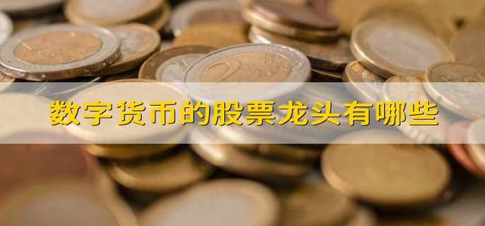 数字货币的股票龙头有哪些