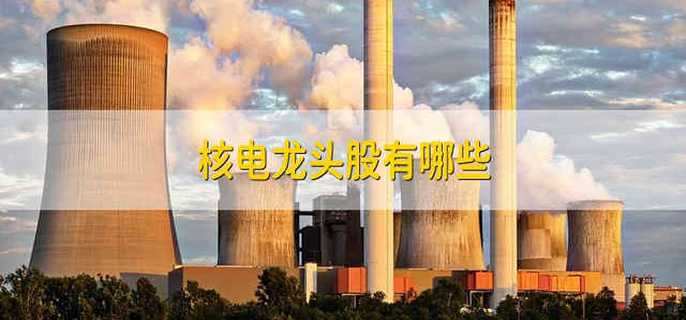 核电龙头股有哪些