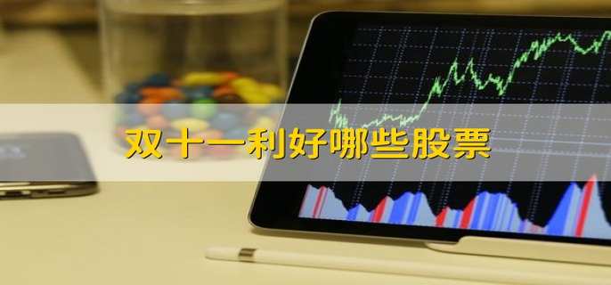 双十一利好哪些股票