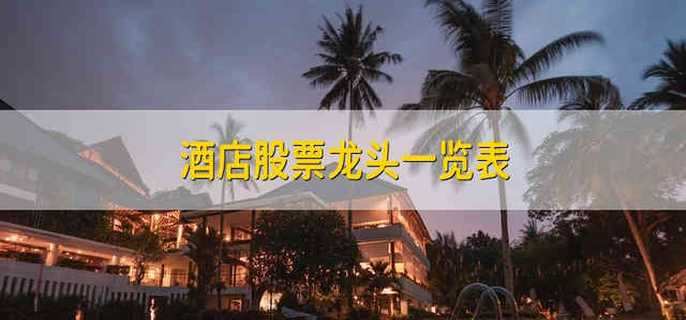 酒店股票龙头一览表