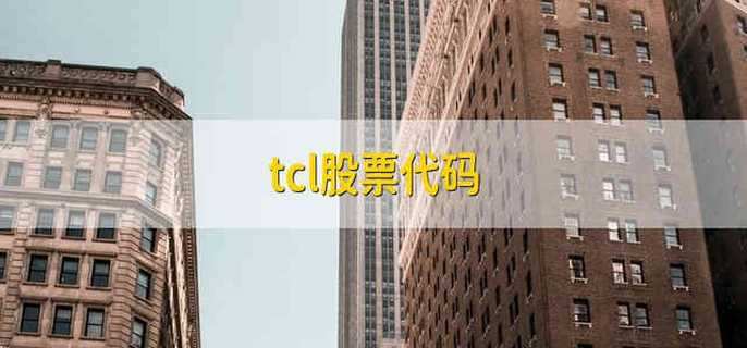 tcl股票代码