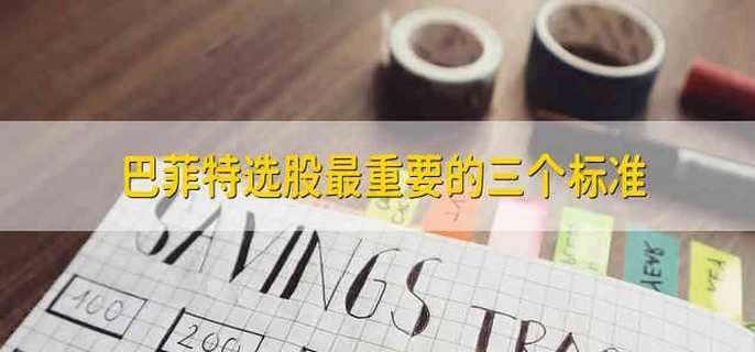 巴菲特选股最重要的三个标准