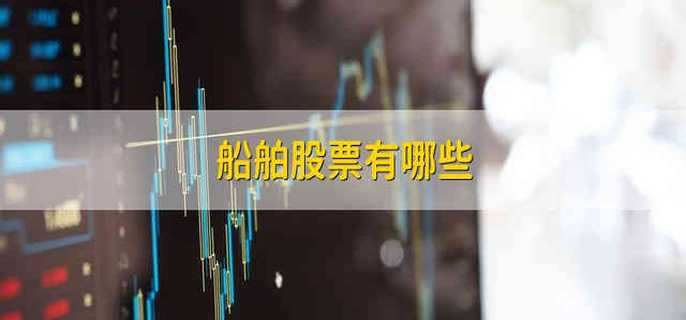 船舶股票有哪些