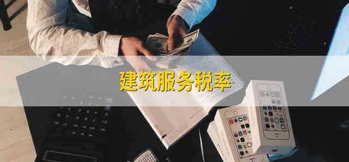 建筑服务税率