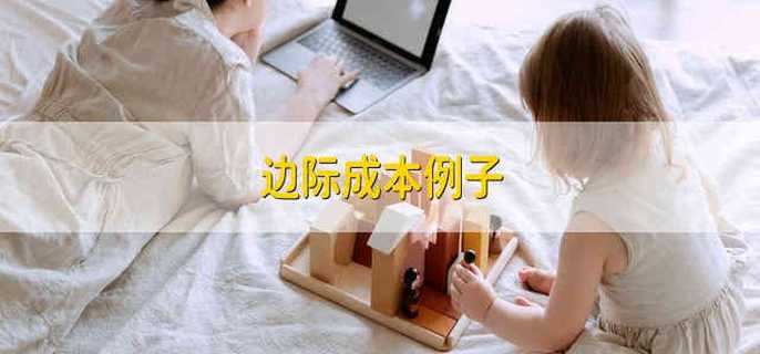 边际成本例子
