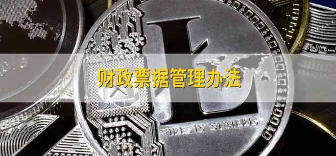 财政票据管理办法