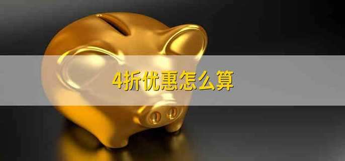 4折优惠怎么算