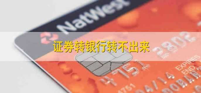 证券转银行转不出来