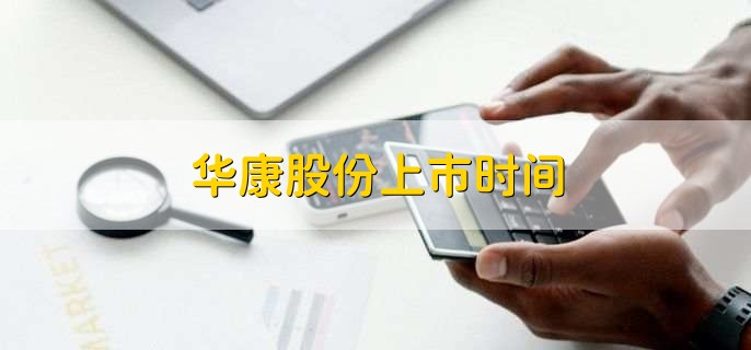 华康股份上市时间