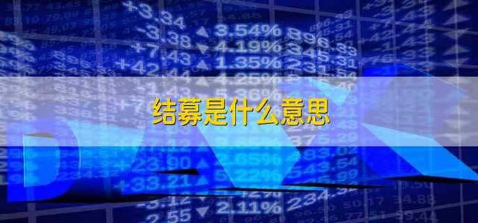 结募是什么意思