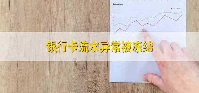 银行卡流水异常被冻结