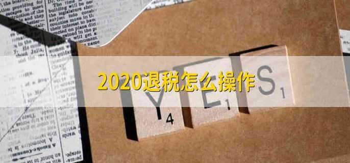 2020退税怎么操作