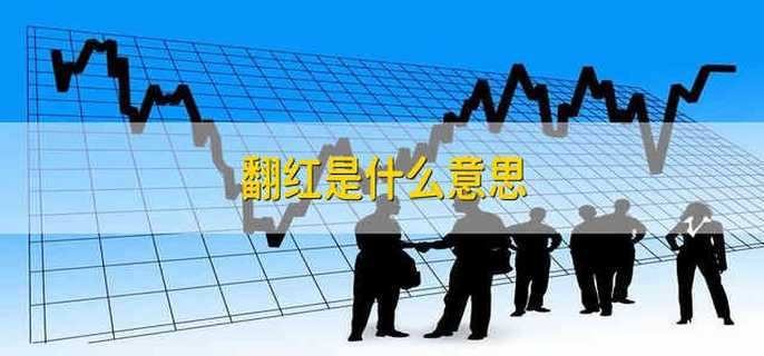 翻红是什么意思