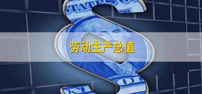 劳动生产总值