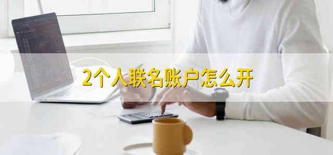 2个人联名账户怎么开