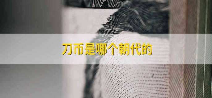 刀币是哪个朝代的