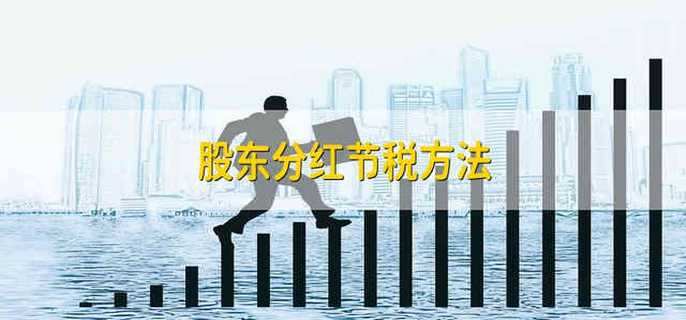 股东分红节税方法