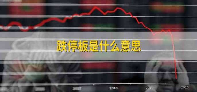 跌停板是什么意思