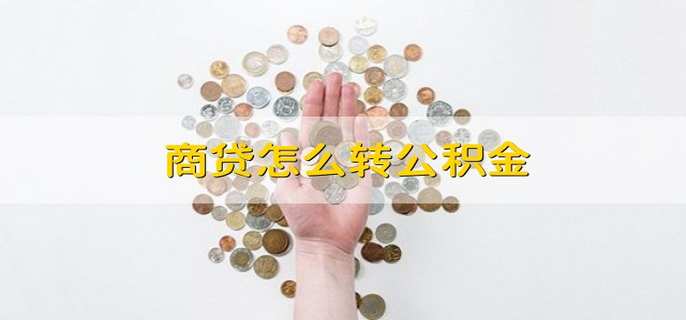 商贷怎么转公积金