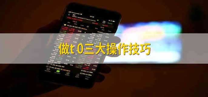 做t+0三大操作技巧