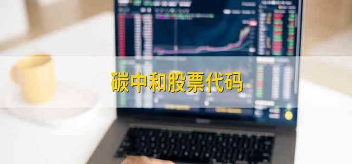 碳中和股票代码
