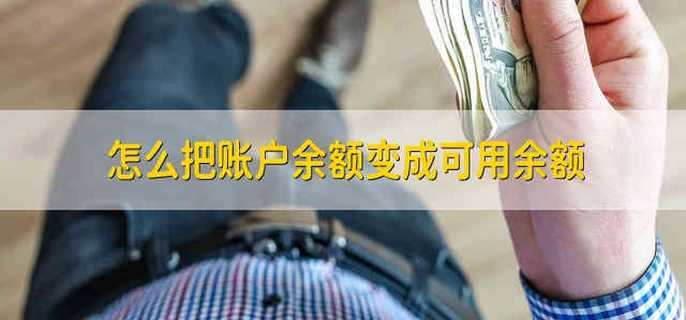 怎么把账户余额变成可用余额