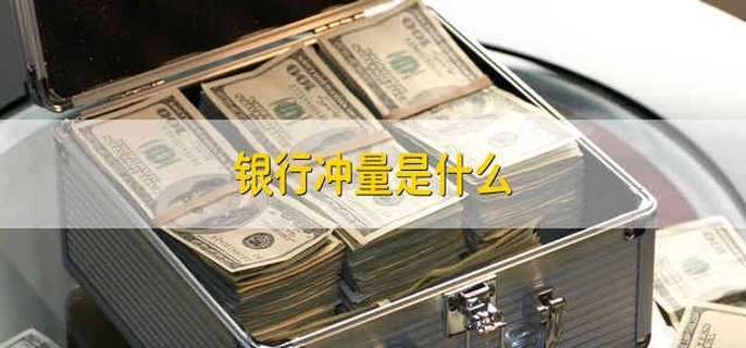 银行冲量是什么