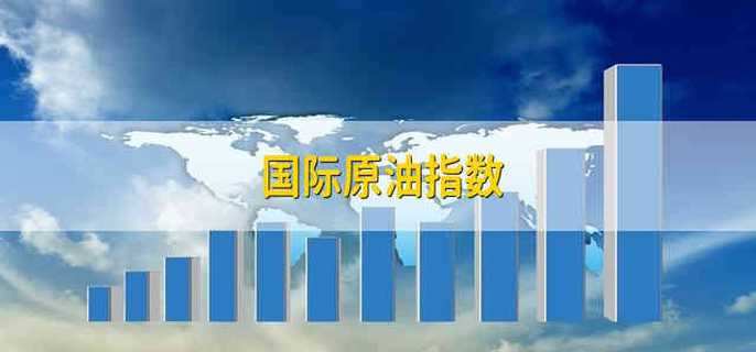 国际原油指数