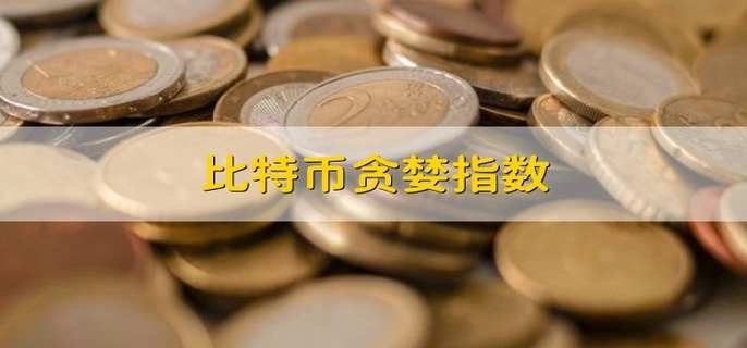 比特币贪婪指数