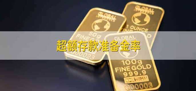 超额存款准备金率
