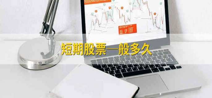 短期股票─般多久