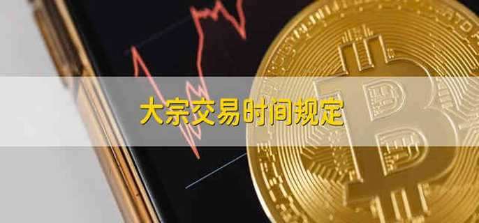 大宗交易时间规定