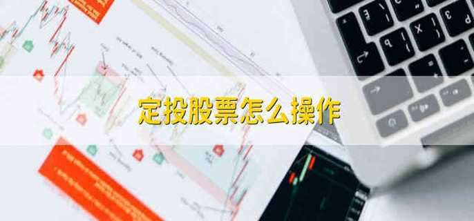 定投股票怎么操作