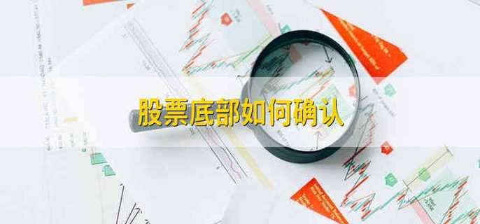 股票底部如何确认
