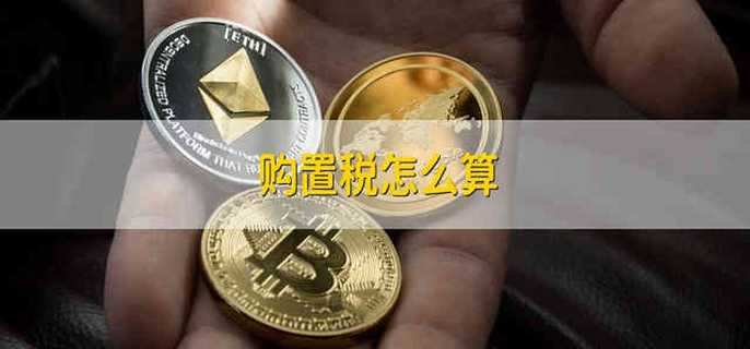 购置税怎么算呢