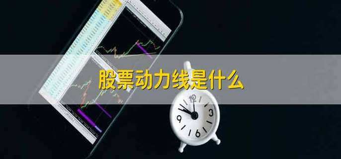 股票动力线是什么