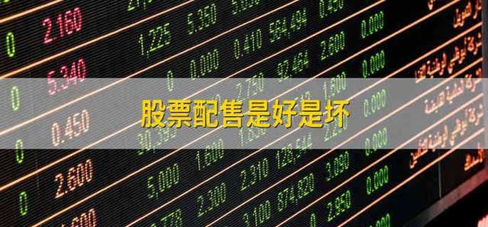 股票配售是好是坏
