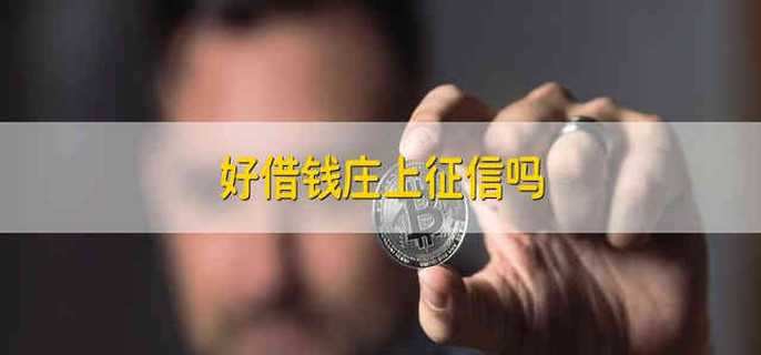 好借钱庄上征信吗