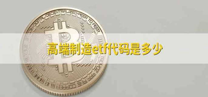 高端制造etf代码是多少