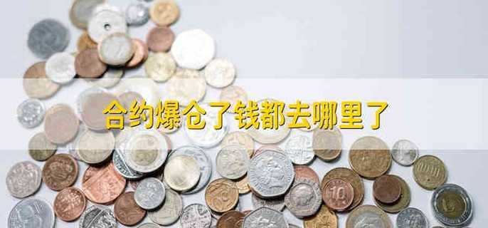 合约爆仓了钱都去哪里了