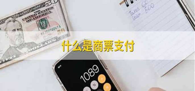 什么是商票支付