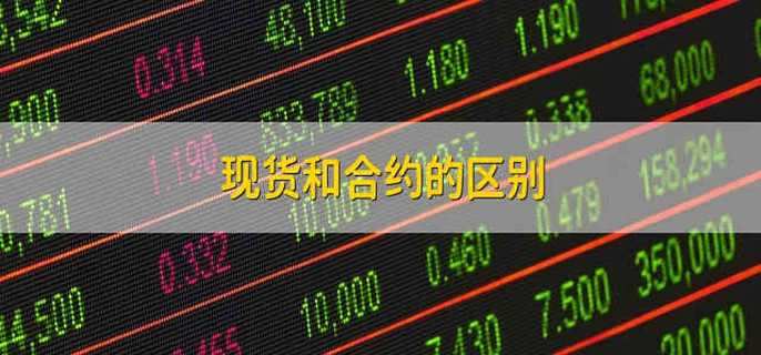 现货和合约的区别