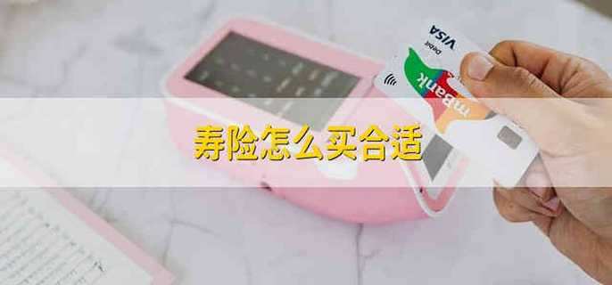 寿险怎么买合适
