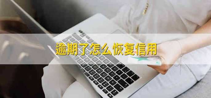 逾期了怎么恢复信用
