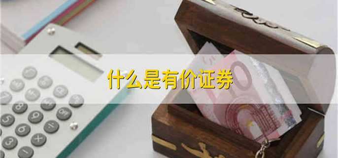 什么是有价证券