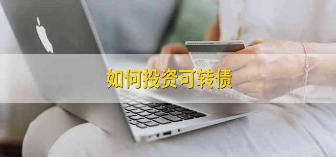 如何投资可转债