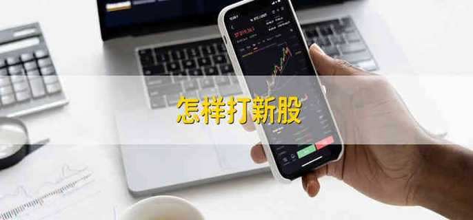 怎样打新股