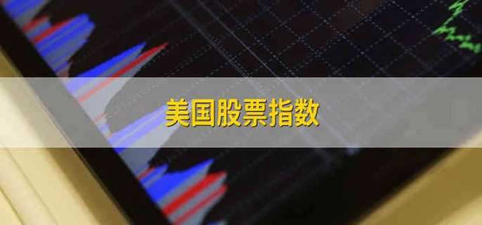 美国股票指数