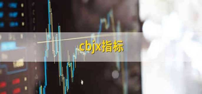 cbjx指标